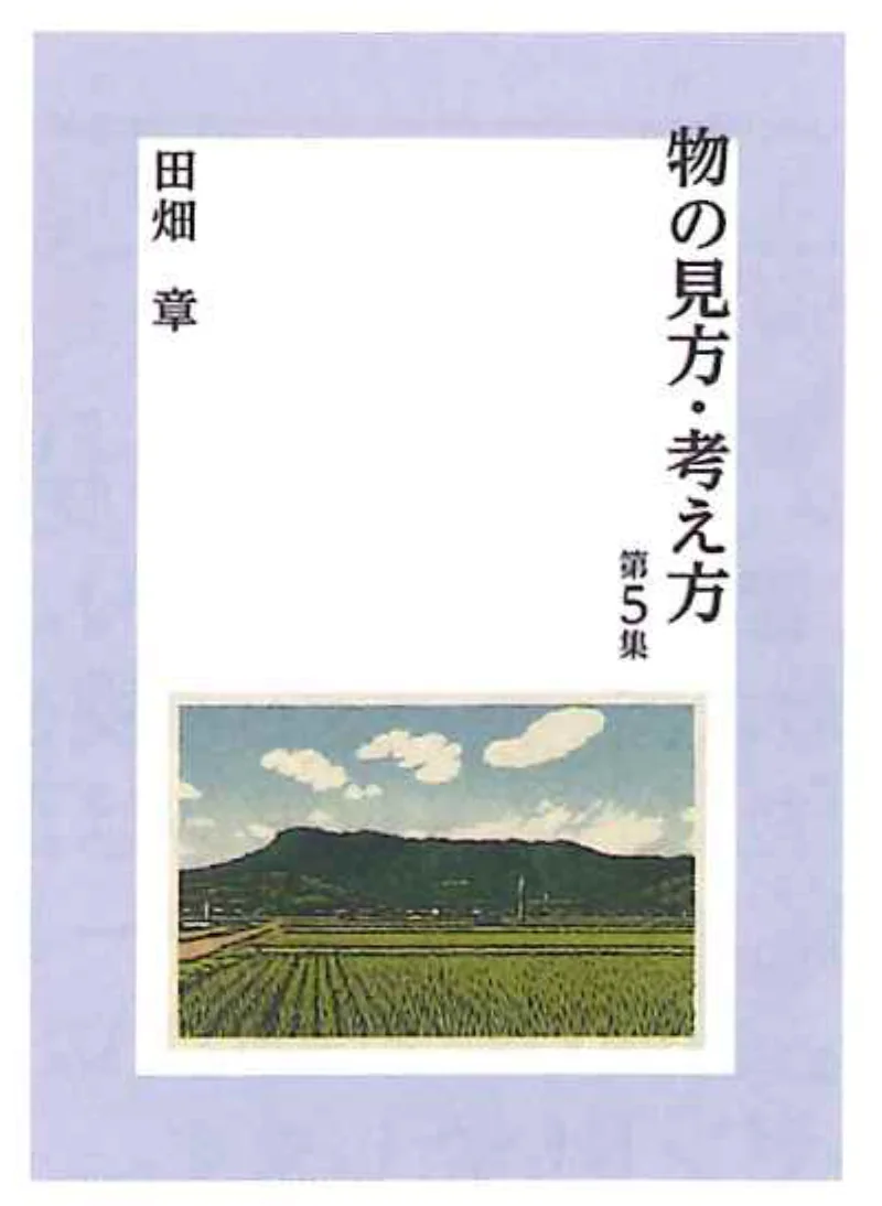 物の見方・考え方 第5集 表紙